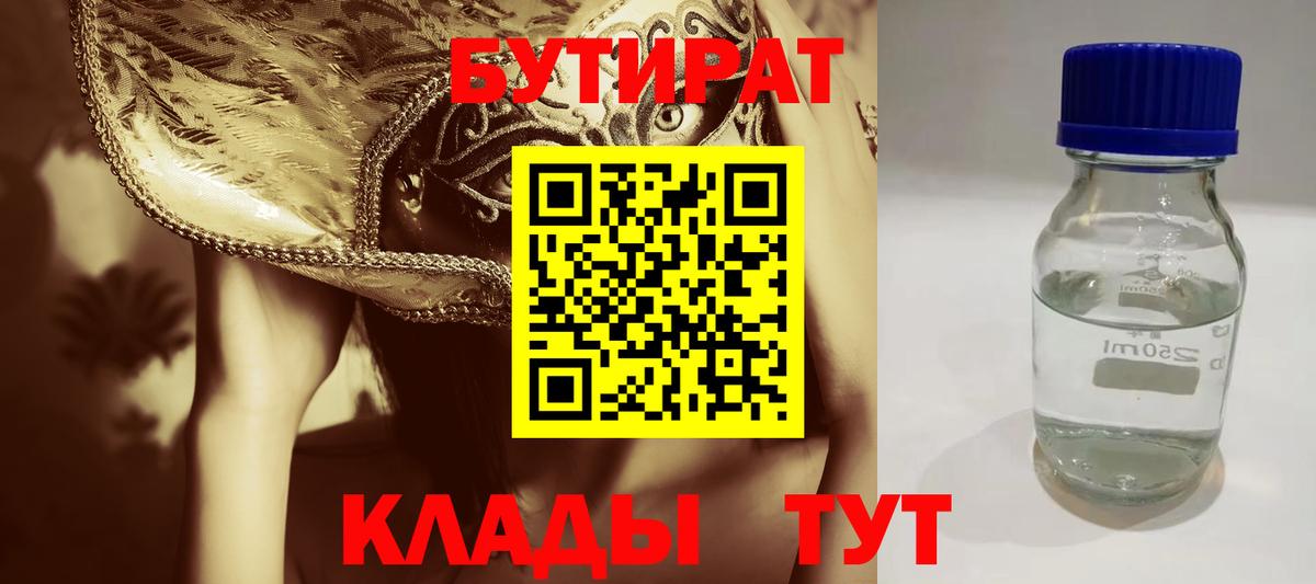 БУТИРАТ бутик Миллерово